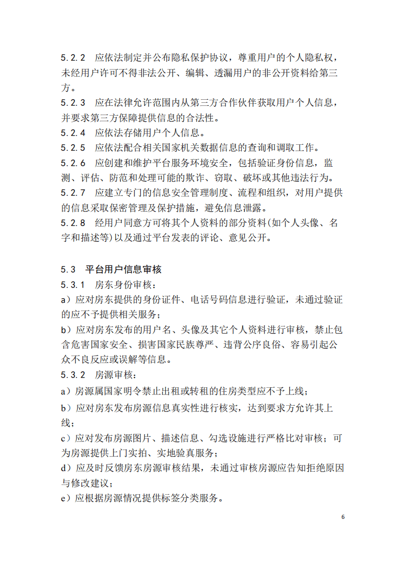 国家信息中心分享经济研究中心：共享住宿服务规范.pdf 第6页