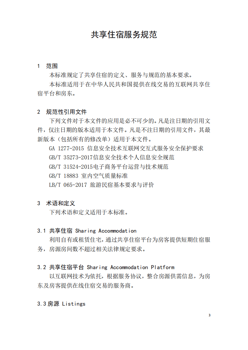 国家信息中心分享经济研究中心：共享住宿服务规范.pdf 第3页