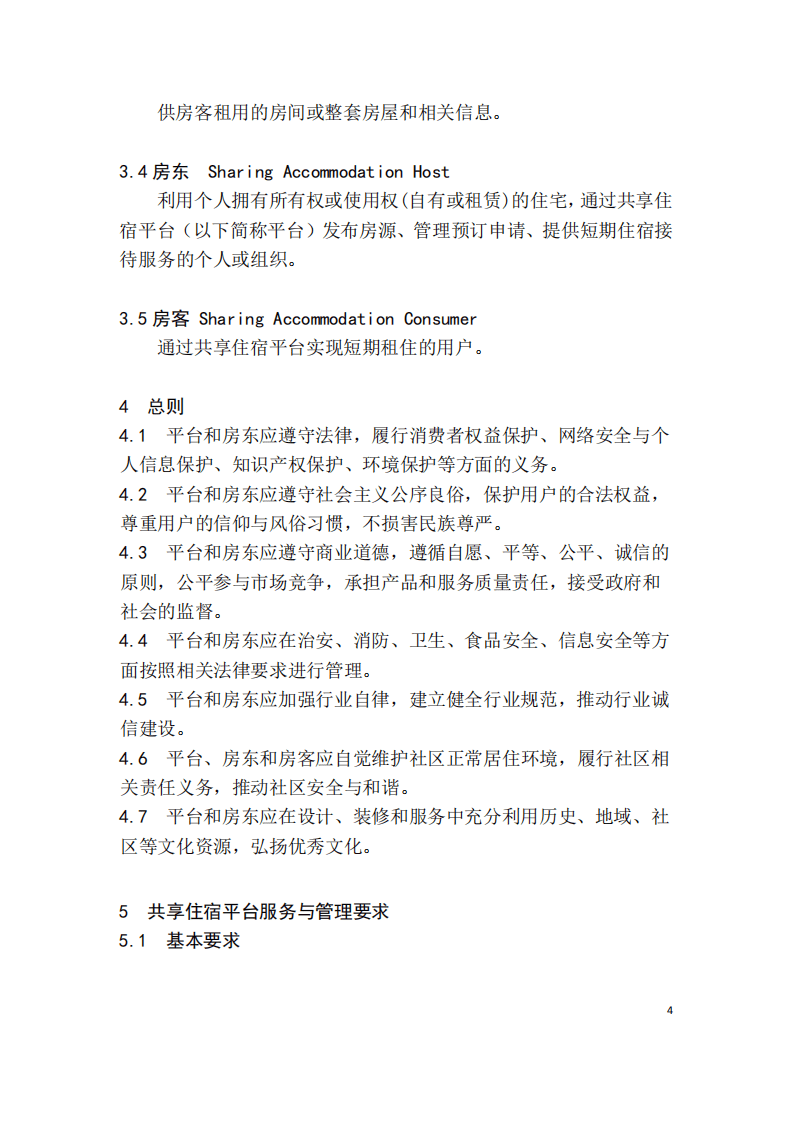 国家信息中心分享经济研究中心：共享住宿服务规范.pdf 第4页