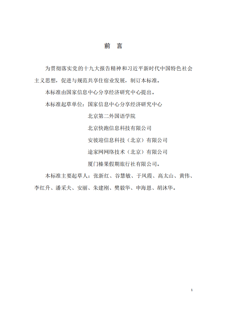 国家信息中心分享经济研究中心：共享住宿服务规范.pdf 第1页