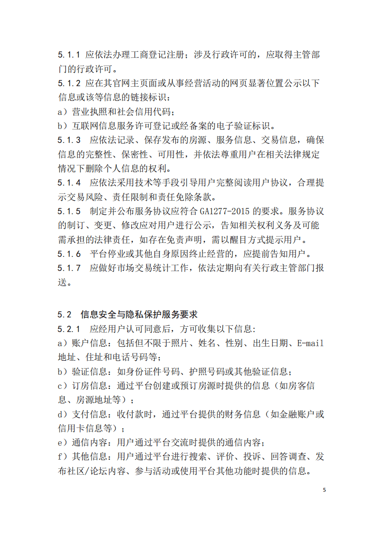 国家信息中心分享经济研究中心：共享住宿服务规范.pdf 第5页