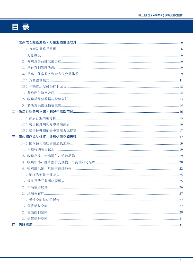 2018年航母酒店深度研究报告.docx 第2页