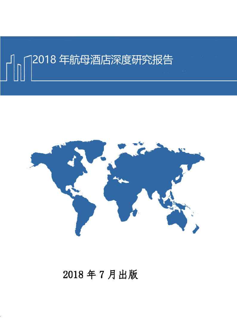 2018年航母酒店深度研究报告.docx 第1页