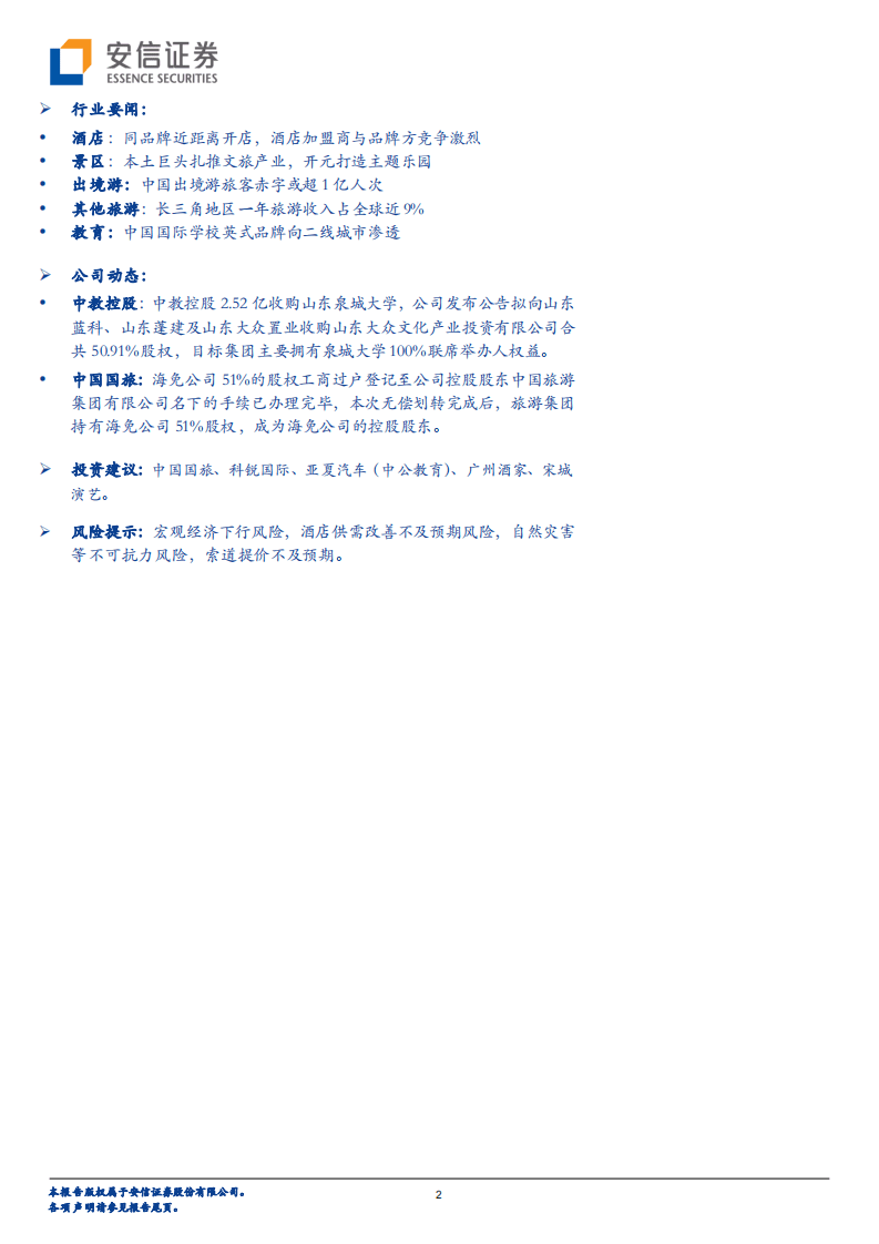 海口市内店开业中国国旅海南市场再拓展，酒店板块估值低位建议关注.pdf 第2页