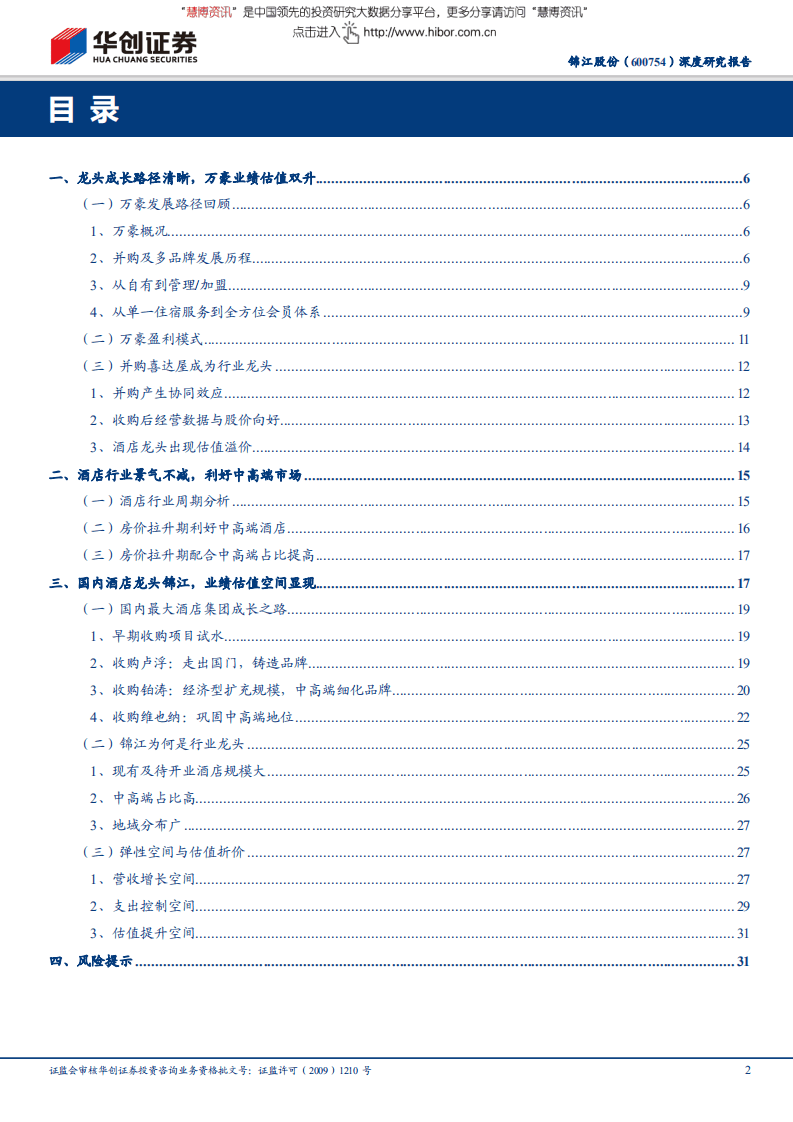 锦江股份--深度研究报告：航母酒店集团之路.pdf 第2页
