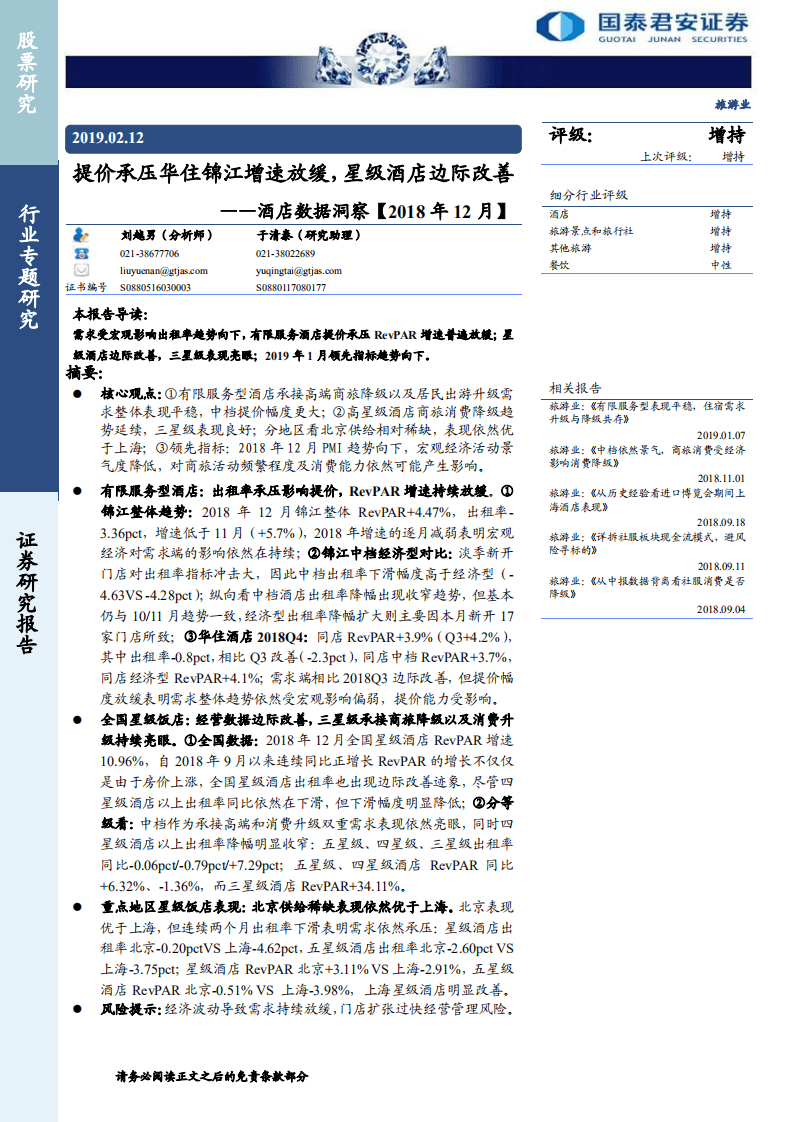 酒店数据洞察：提价承压华住锦江增速放缓，星级酒店边际改善.pdf 第1页