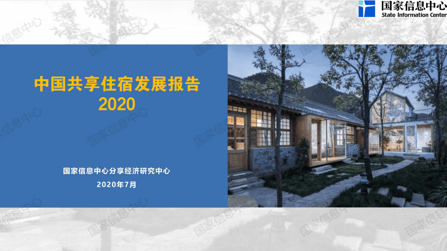 国家信息中心：中国共享住宿发展报告2020.pdf 第1页