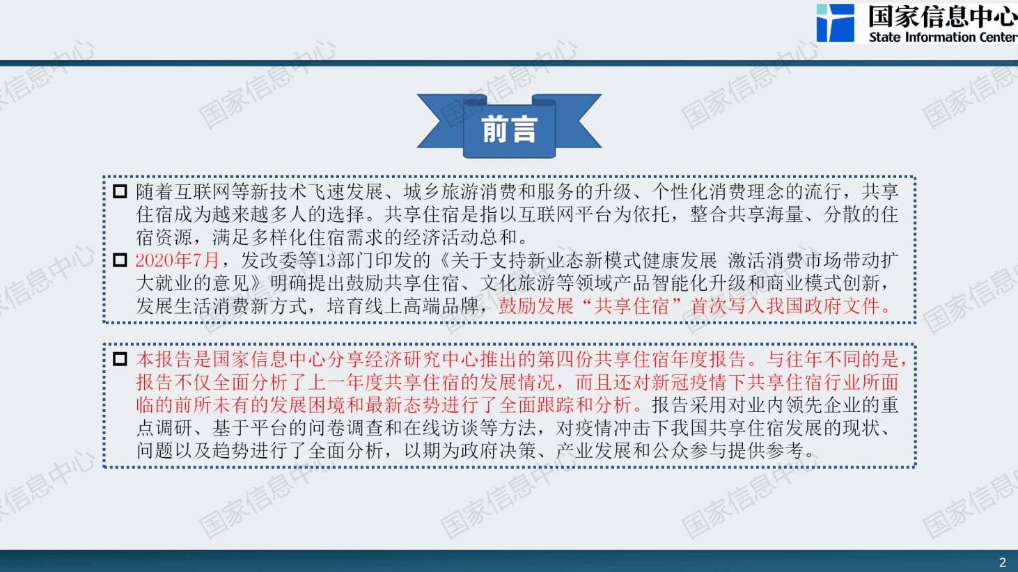 国家信息中心：中国共享住宿发展报告2020.pdf 第2页