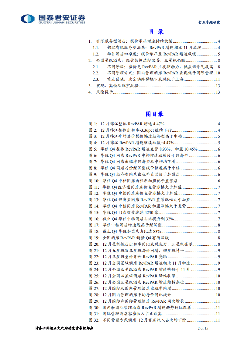 酒店数据洞察：提价承压华住锦江增速放缓，星级酒店边际改善.pdf 第2页