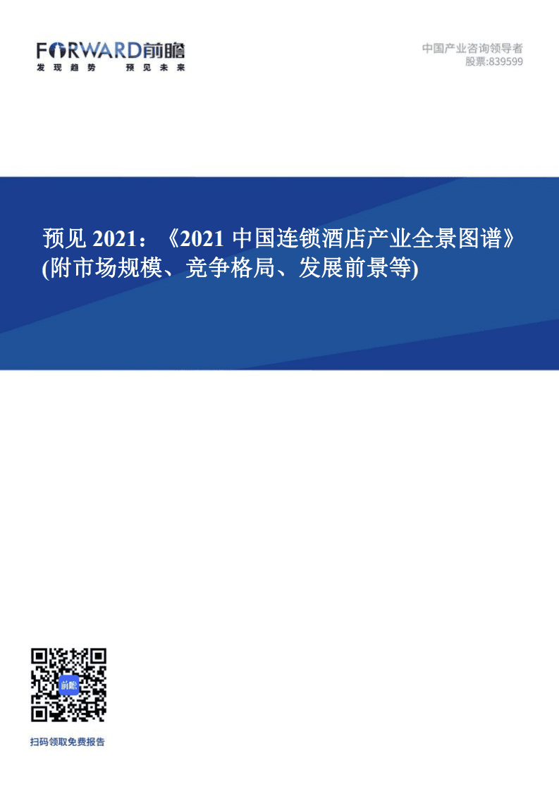前瞻产业研究院：2021中国连锁酒店产业全景图谱.pdf 第1页