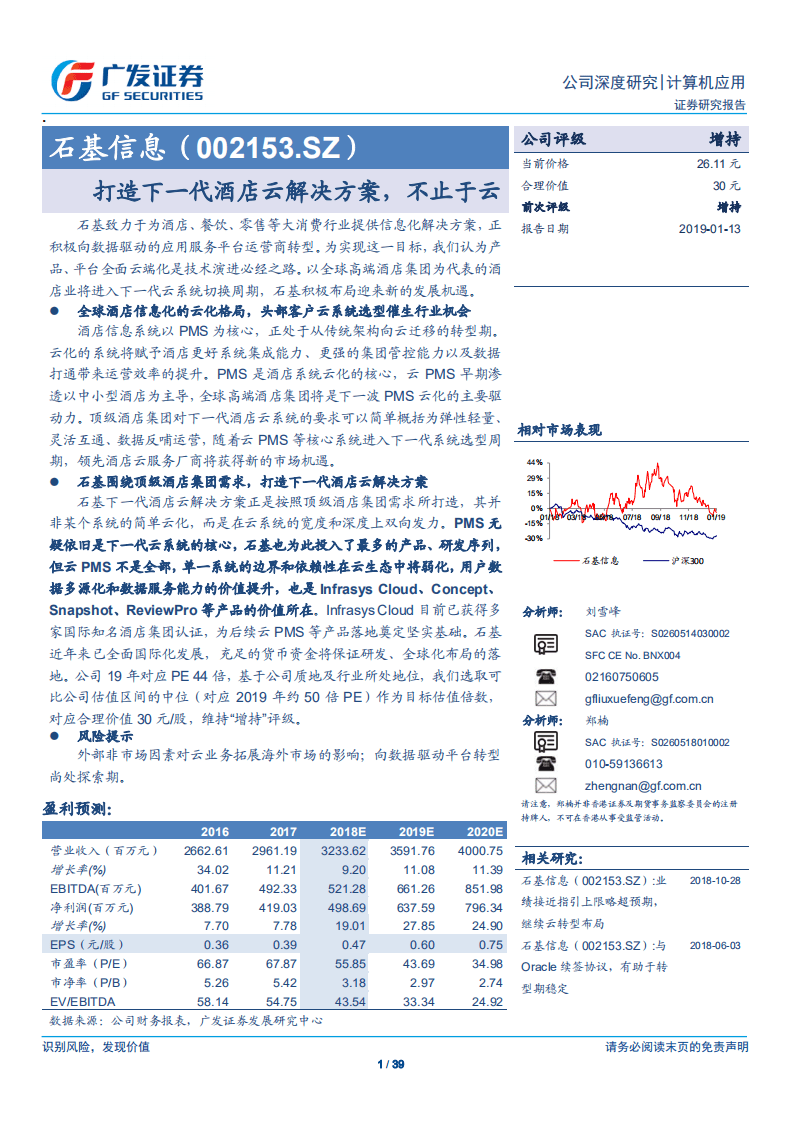 石基信息：打造下一代酒店云解决方案，不止于云.pdf 第1页