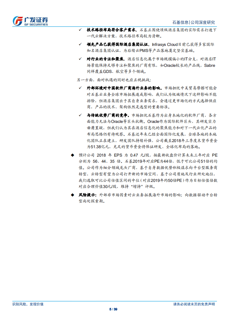 石基信息：打造下一代酒店云解决方案，不止于云.pdf 第5页