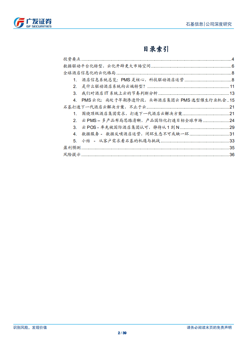石基信息：打造下一代酒店云解决方案，不止于云.pdf 第2页