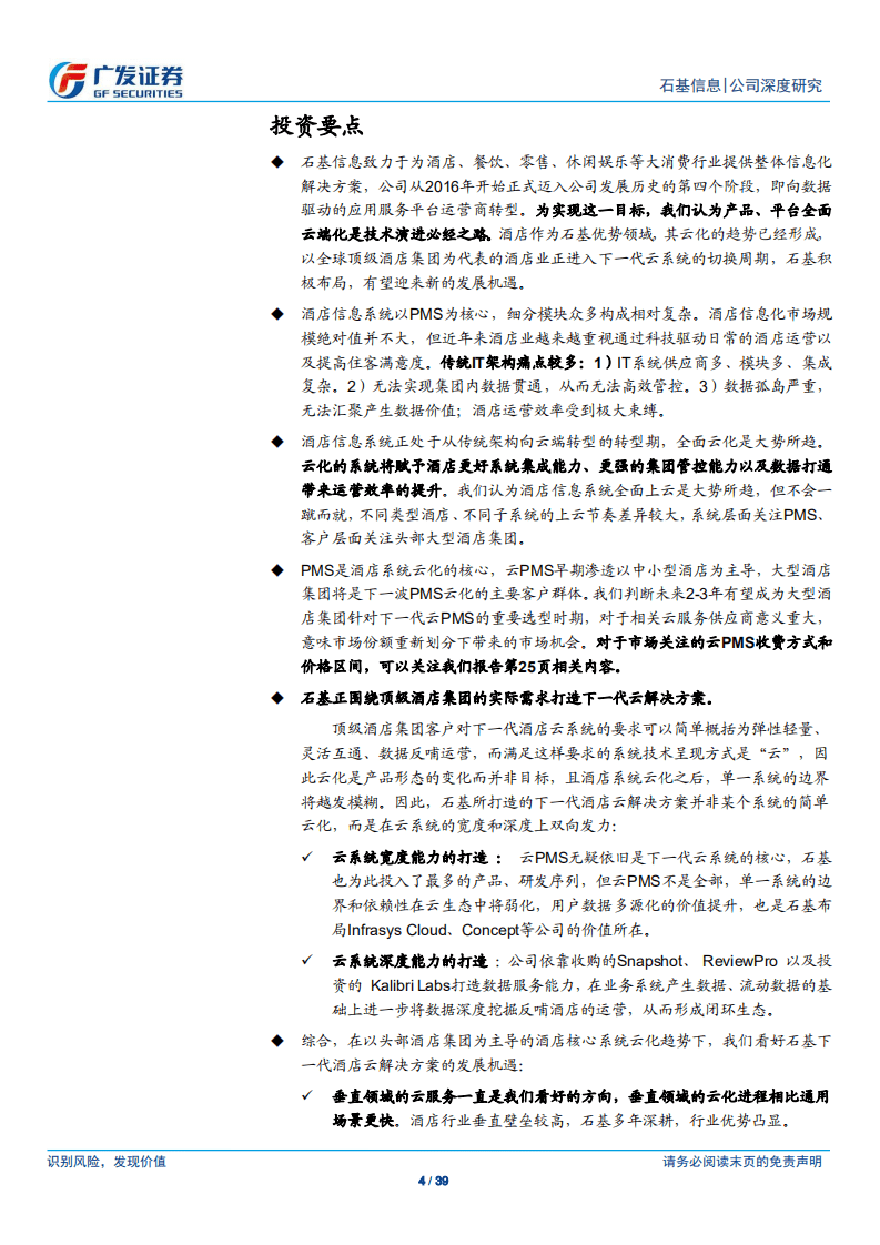 石基信息：打造下一代酒店云解决方案，不止于云.pdf 第4页