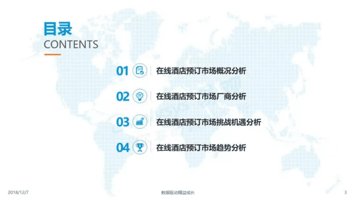 易观分析：2018中国酒店预订市场数字化分析.pdf 第3页