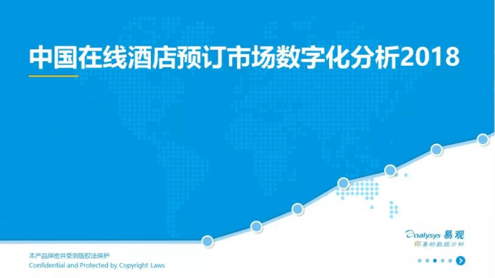 易观分析：2018中国酒店预订市场数字化分析.pdf 第1页