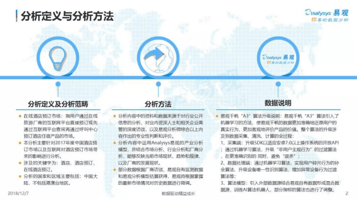 易观分析：2018中国酒店预订市场数字化分析.pdf 第2页
