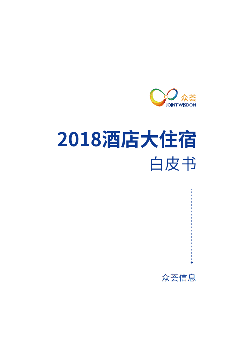 众荟：2018年酒店大住宿白皮书.pdf 第2页