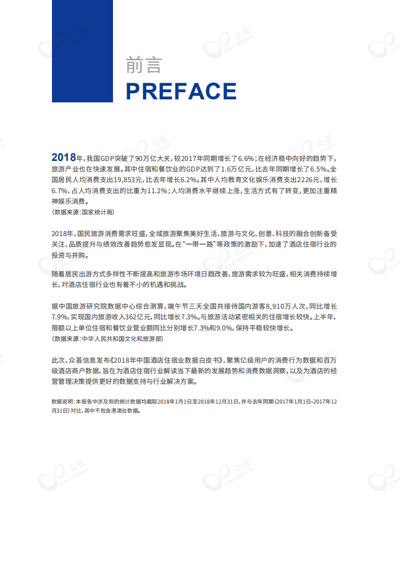 众荟：2018年酒店大住宿白皮书.pdf 第4页