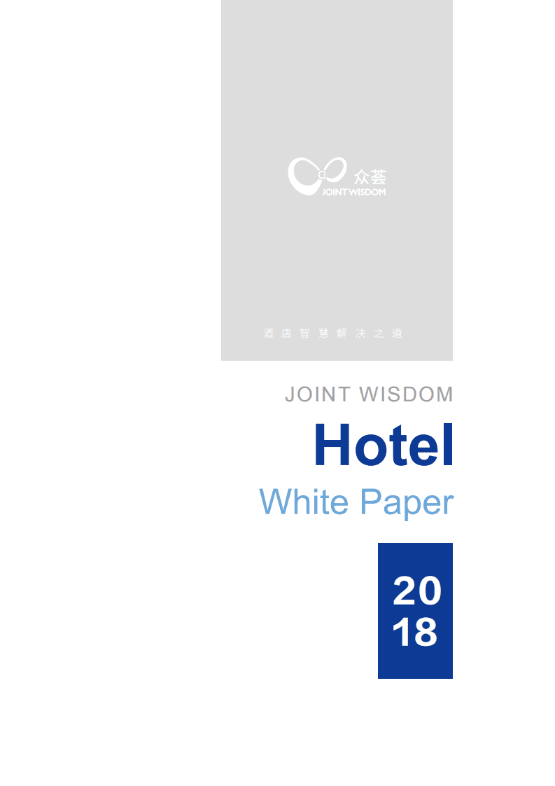 众荟：2018年酒店大住宿白皮书.pdf 第1页