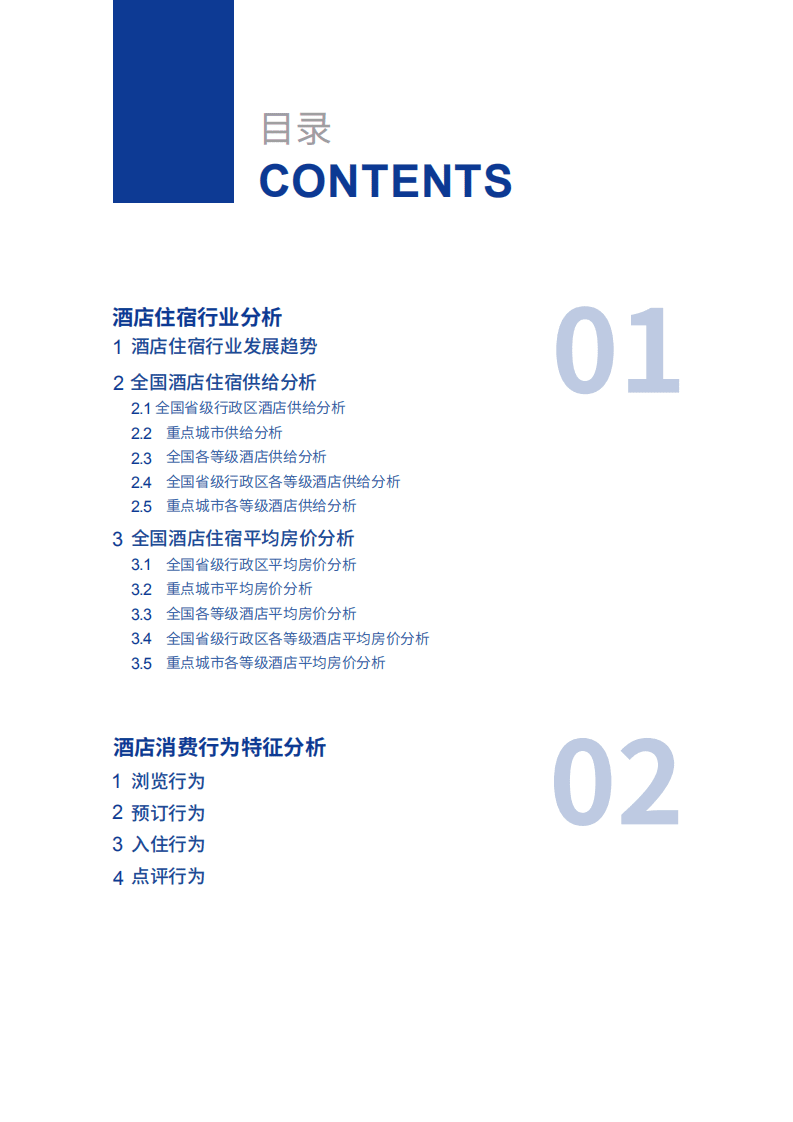 众荟：2018年酒店大住宿白皮书.pdf 第3页