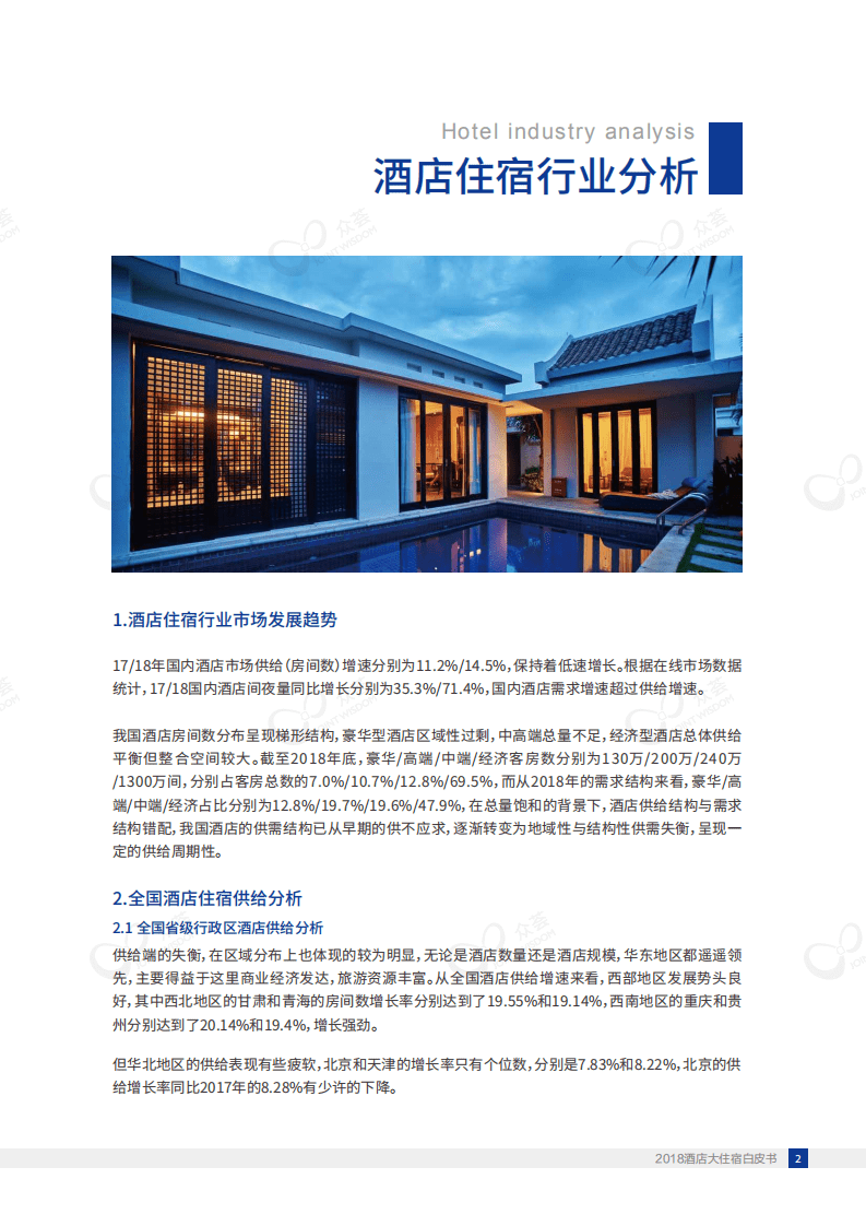 众荟：2018年酒店大住宿白皮书.pdf 第6页