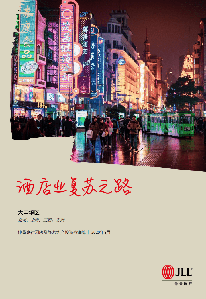 仲量联行：酒店业复苏之路.pdf 第1页
