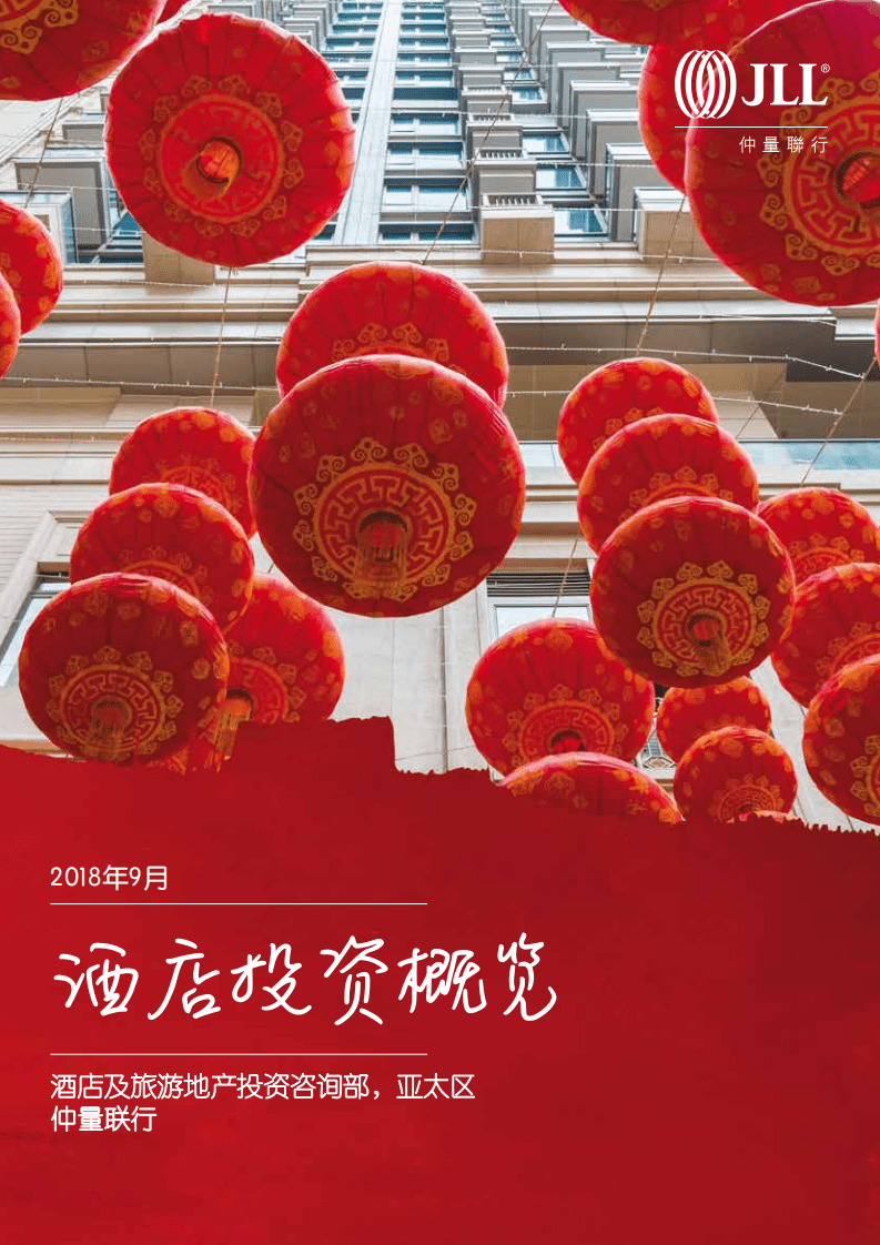 仲量联行：2018年亚太区酒店投资概览.pdf 第1页