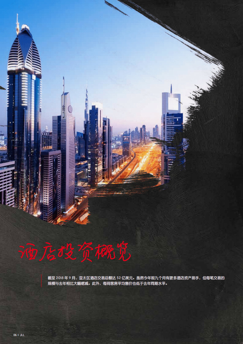 仲量联行：2018年亚太区酒店投资概览.pdf 第6页