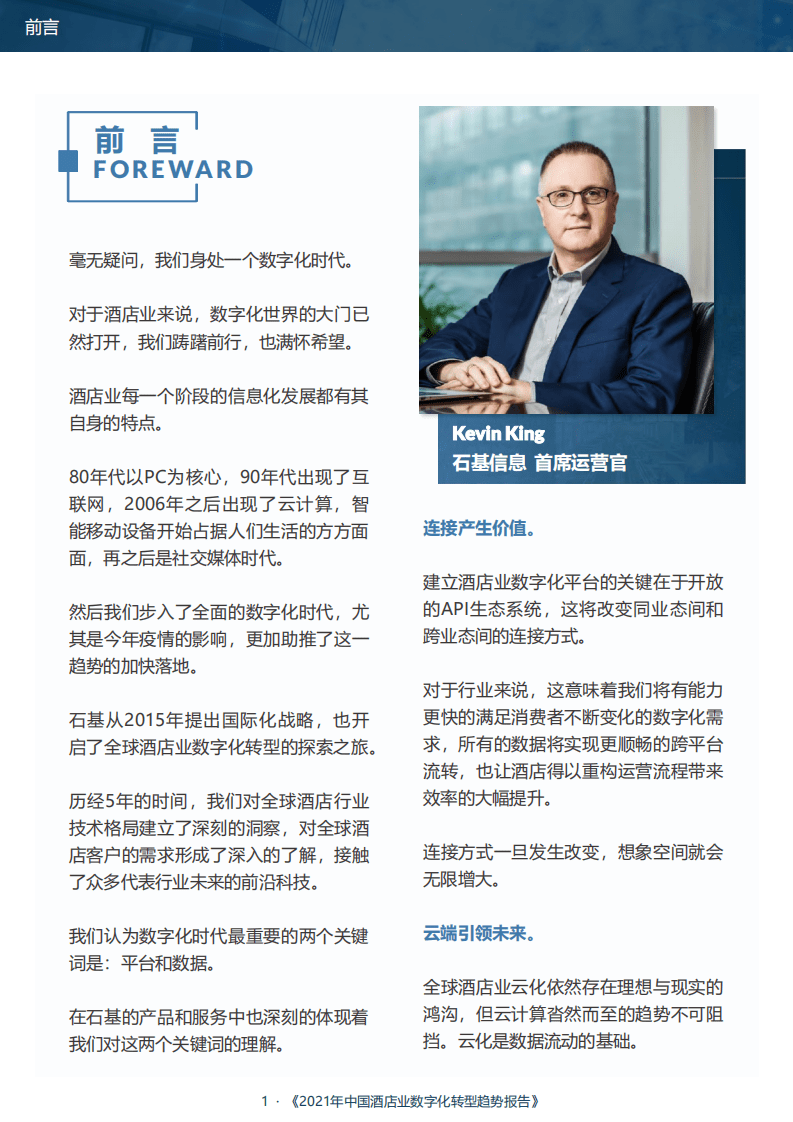 石基信息：2021年中国酒店业数字化转型趋势报告.pdf 第3页