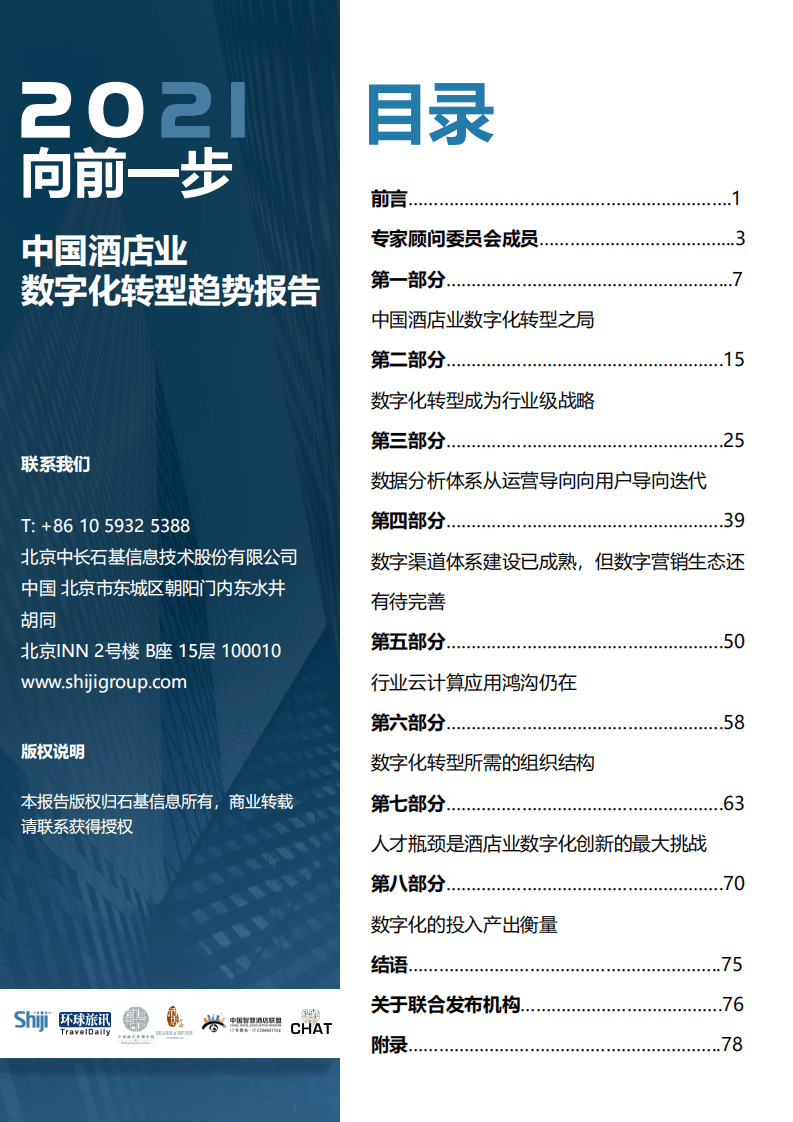 石基信息：2021年中国酒店业数字化转型趋势报告.pdf 第2页