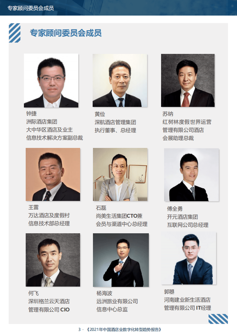 石基信息：2021年中国酒店业数字化转型趋势报告.pdf 第5页