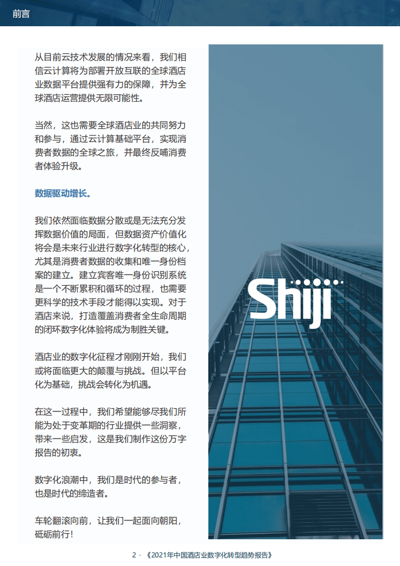 石基信息：2021年中国酒店业数字化转型趋势报告.pdf 第4页