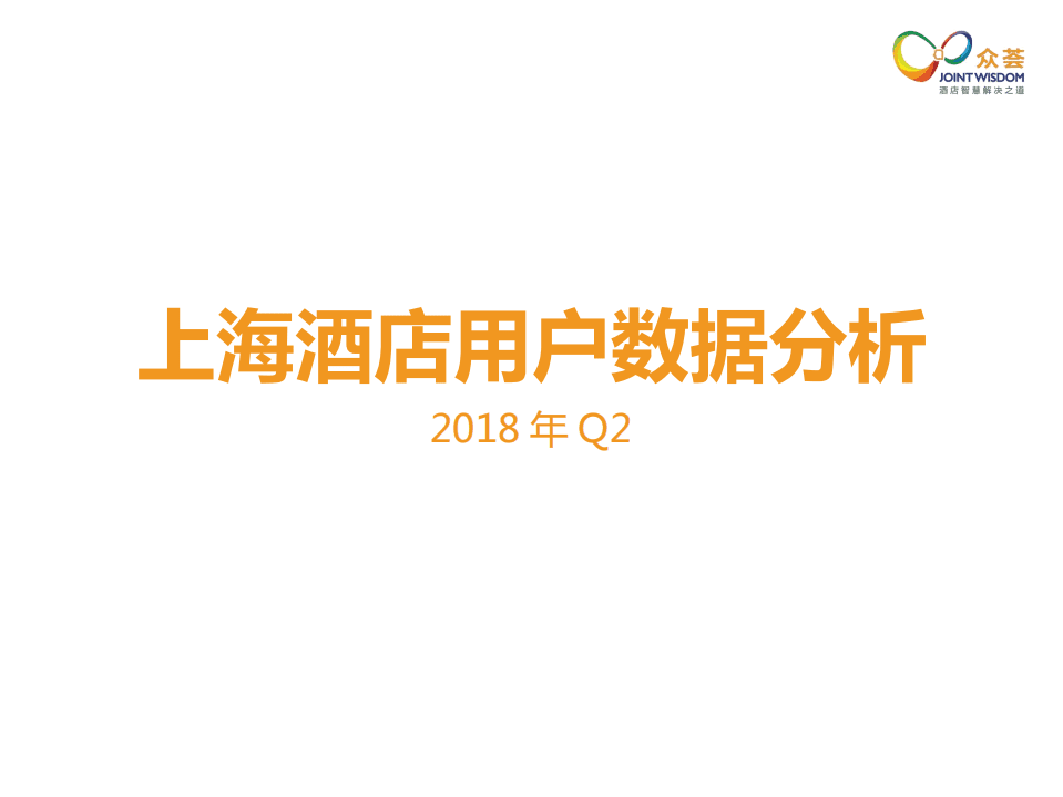 众荟：2018年Q2上海酒店用户数据分析.pdf 第1页