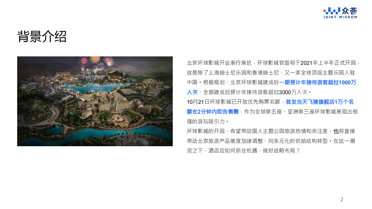 众荟：上海迪士尼项目对酒店市场的带动效应.pdf 第2页