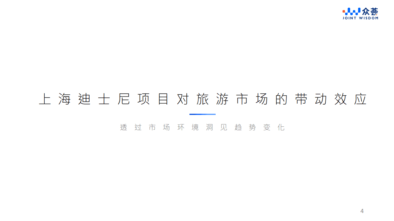 众荟：上海迪士尼项目对酒店市场的带动效应.pdf 第4页