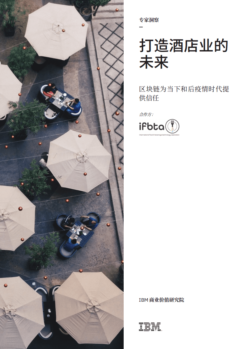 IBM商业价值研究院：打造酒店业的未来：区块链为当下和后疫情时代提供信任.pdf 第1页