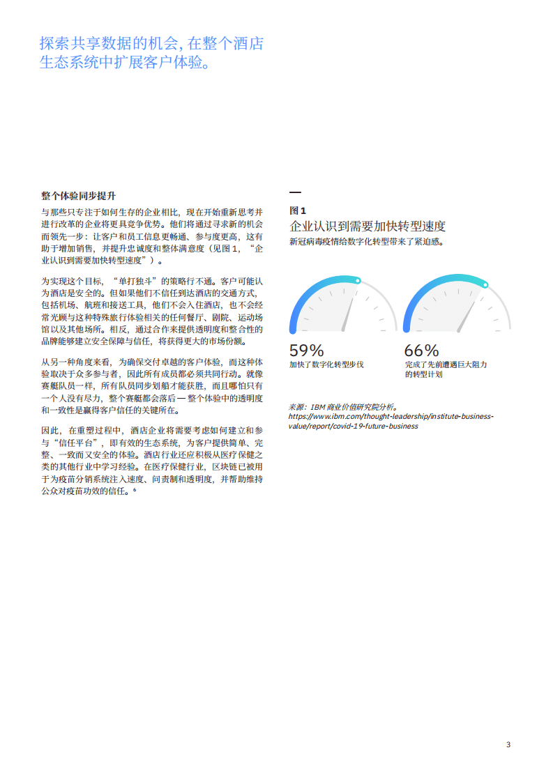 IBM商业价值研究院：打造酒店业的未来：区块链为当下和后疫情时代提供信任.pdf 第5页