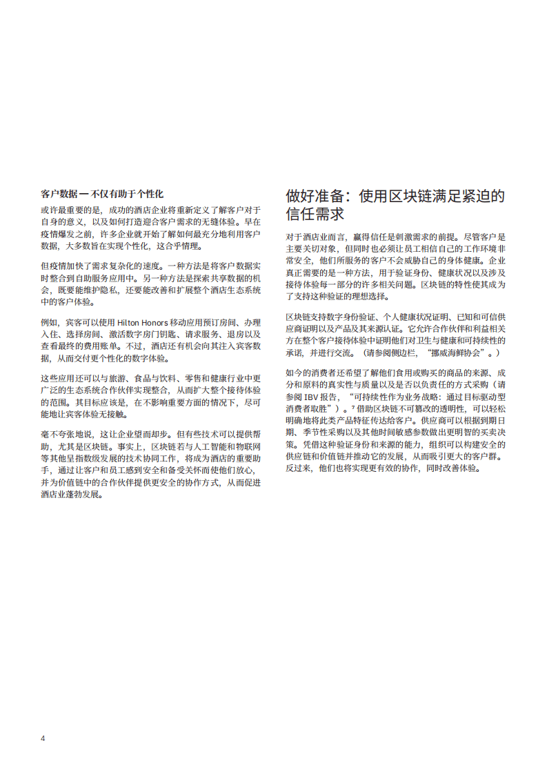 IBM商业价值研究院：打造酒店业的未来：区块链为当下和后疫情时代提供信任.pdf 第6页