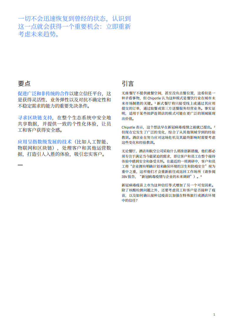 IBM商业价值研究院：打造酒店业的未来：区块链为当下和后疫情时代提供信任.pdf 第3页