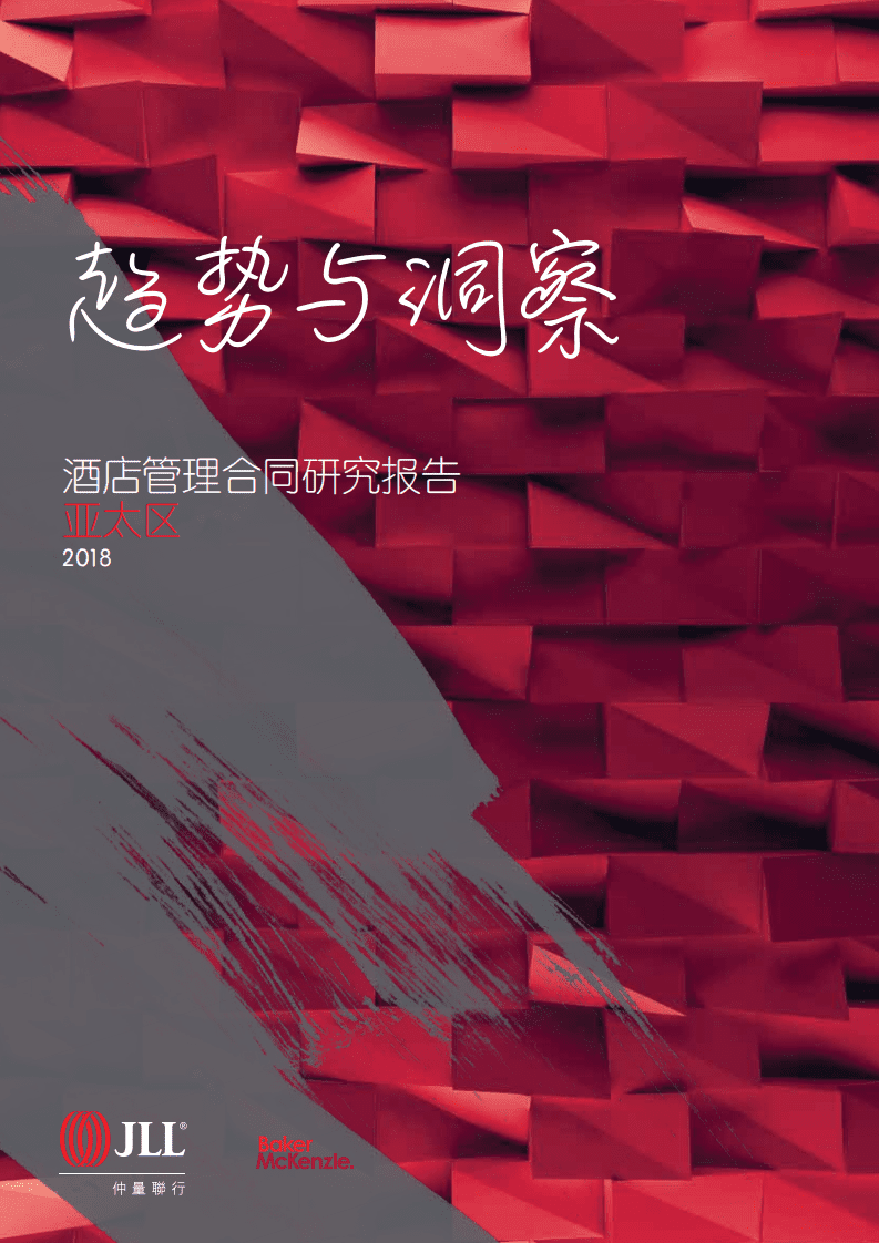 仲量联行：2018年亚太区酒店管理合同研究报告-趋势与洞察.pdf 第1页