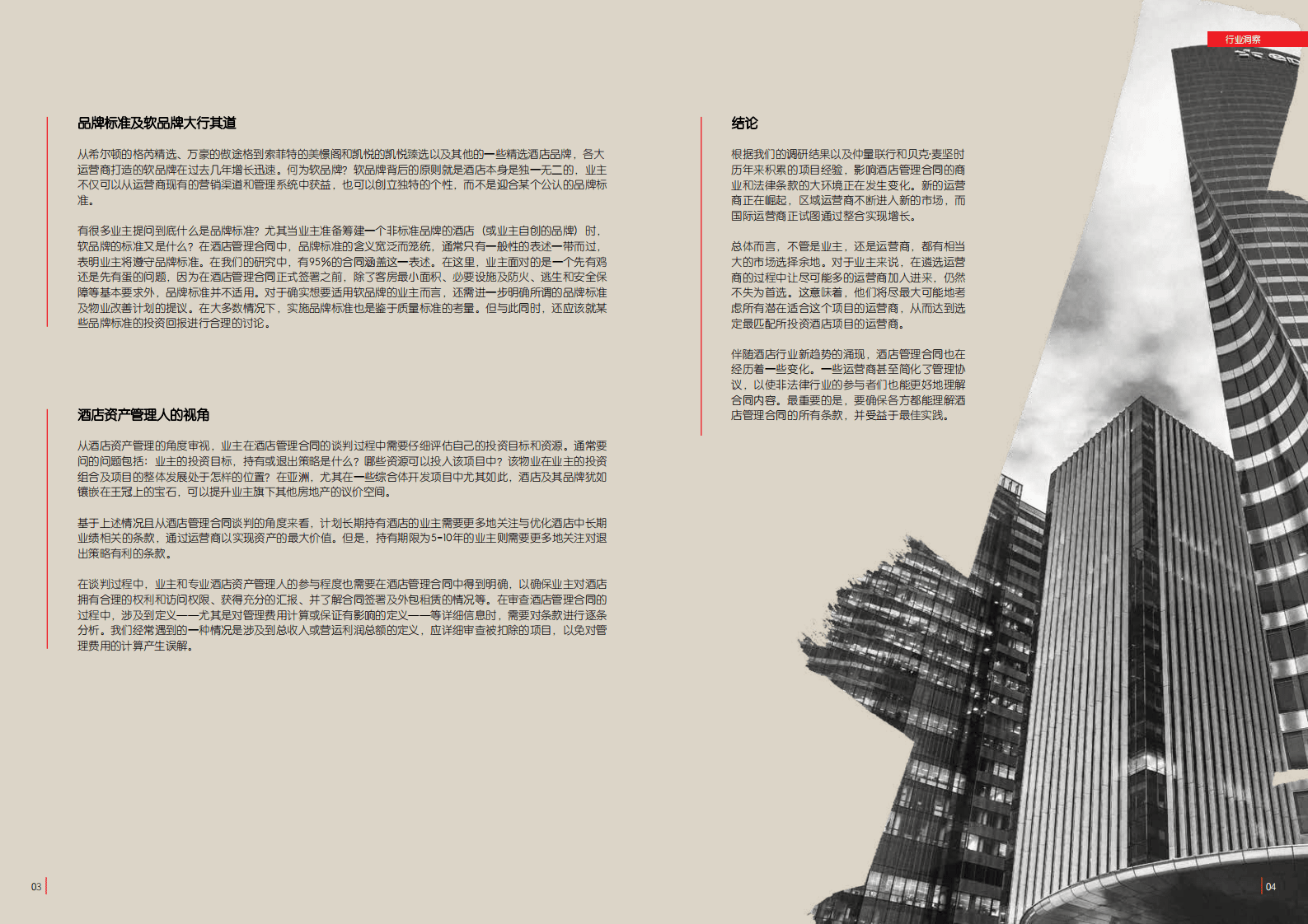 仲量联行：2018年亚太区酒店管理合同研究报告-趋势与洞察.pdf 第5页