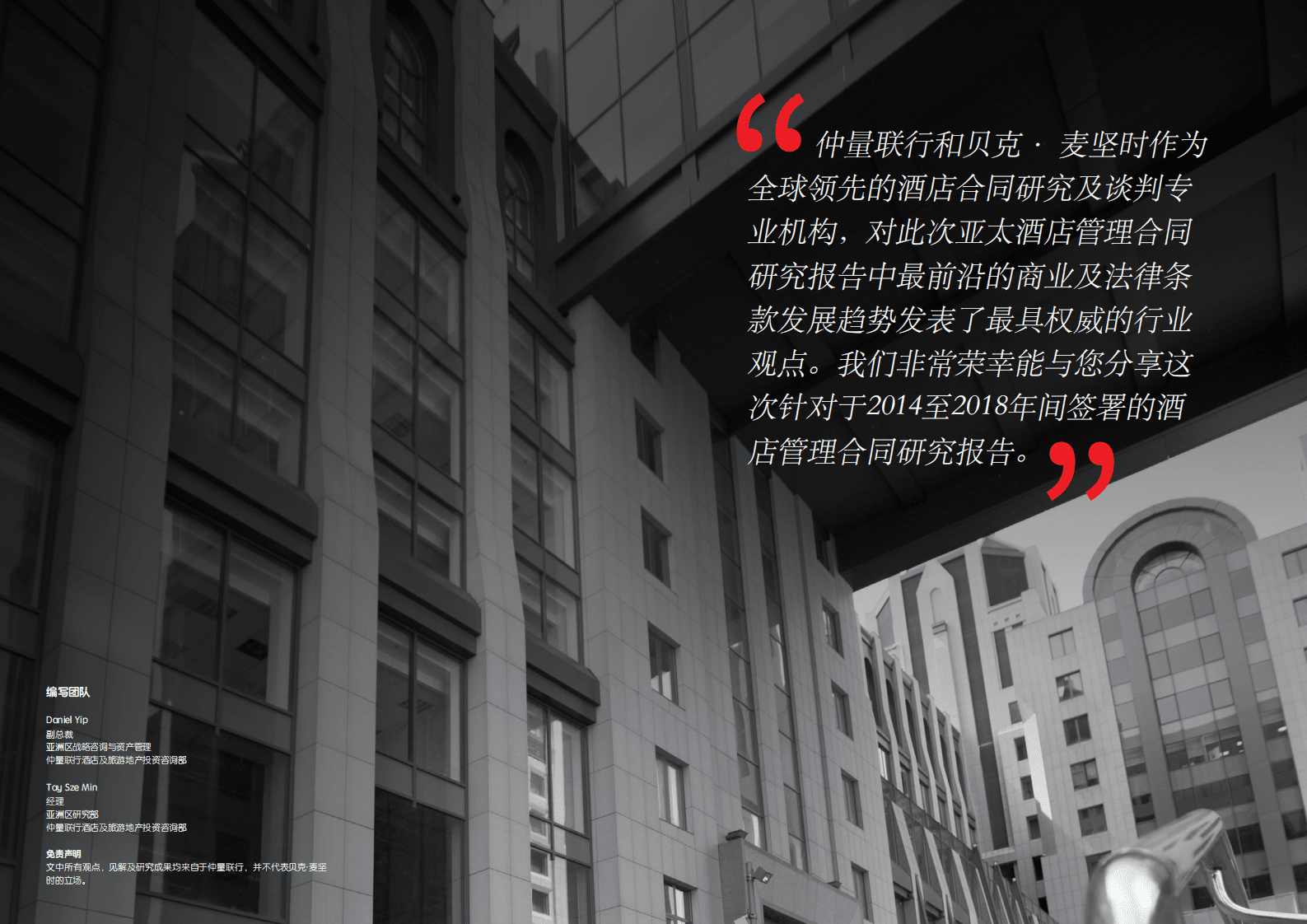 仲量联行：2018年亚太区酒店管理合同研究报告-趋势与洞察.pdf 第2页