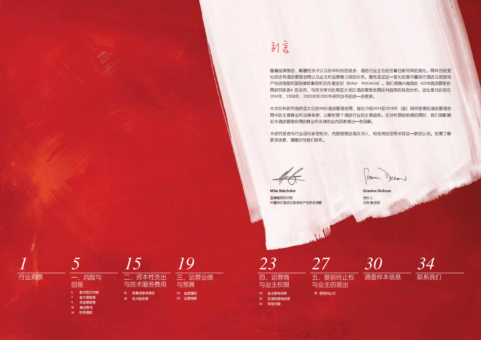 仲量联行：2018年亚太区酒店管理合同研究报告-趋势与洞察.pdf 第3页