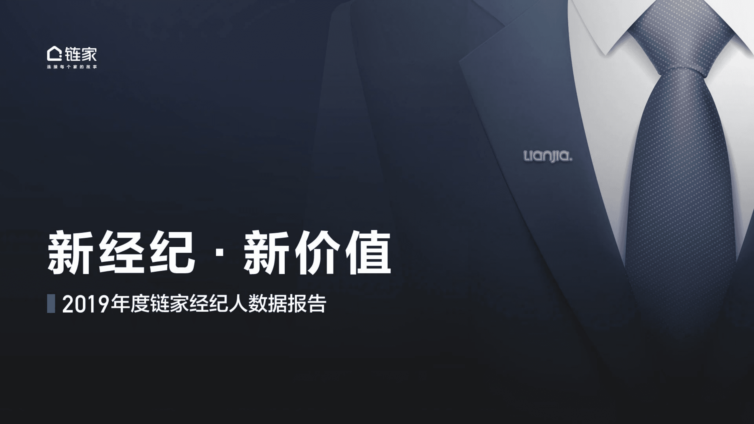 链家：新经纪 新价值—2019年经纪人数据报告.pdf 第1页