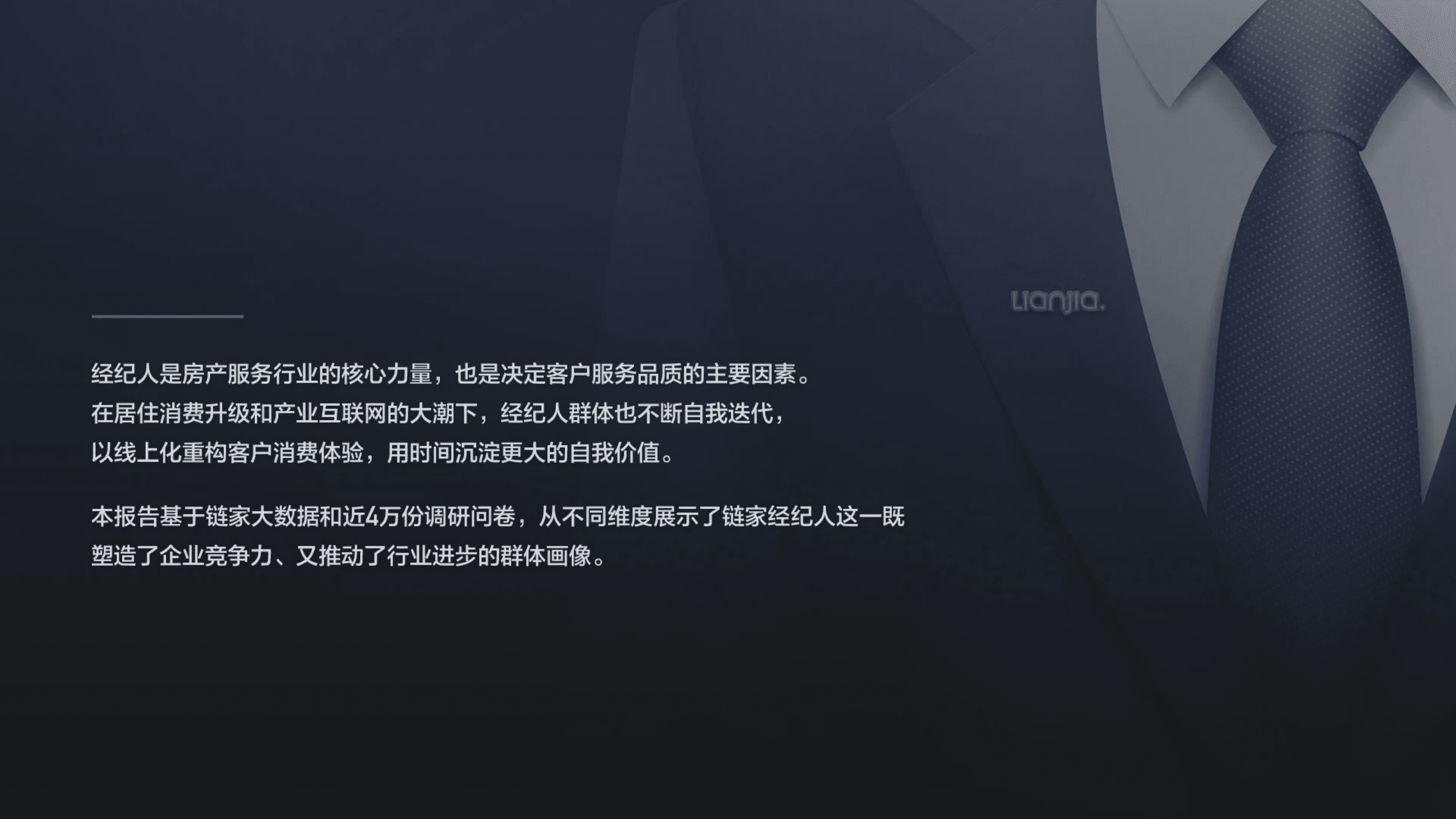 链家：新经纪 新价值—2019年经纪人数据报告.pdf 第2页