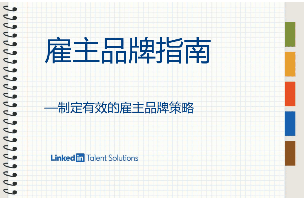 领英：雇主品牌指南.pdf 第1页