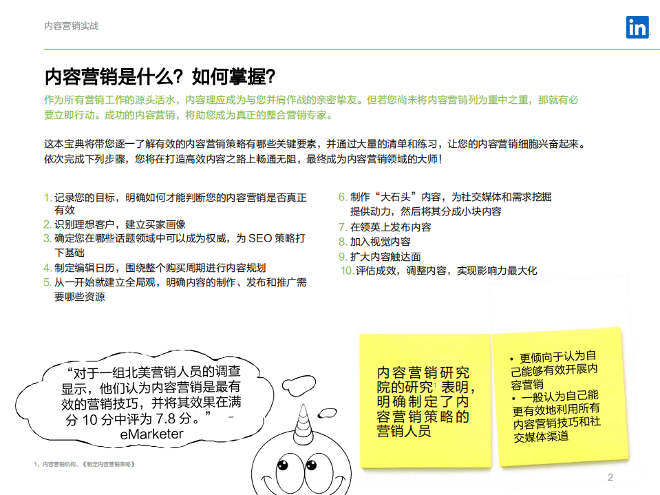 领英：内容营销DIY手册).pdf 第2页
