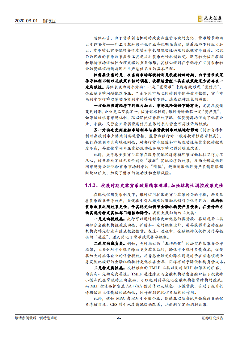 流动性周报第42期：抗疫期间货币政策如何“花样放水”？.pdf 第6页