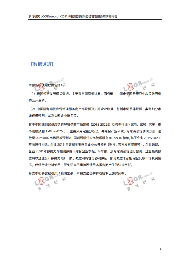 罗戈研究 ：中国端到端供应链管理服务商研究报告.pdf 第3页